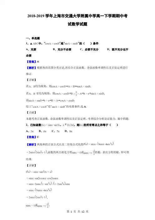 2018-2019学年上海市交通大学附属中学高一下学期期中考试数学试题(解析版)