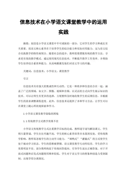 信息技术在小学语文课堂教学中的运用实践