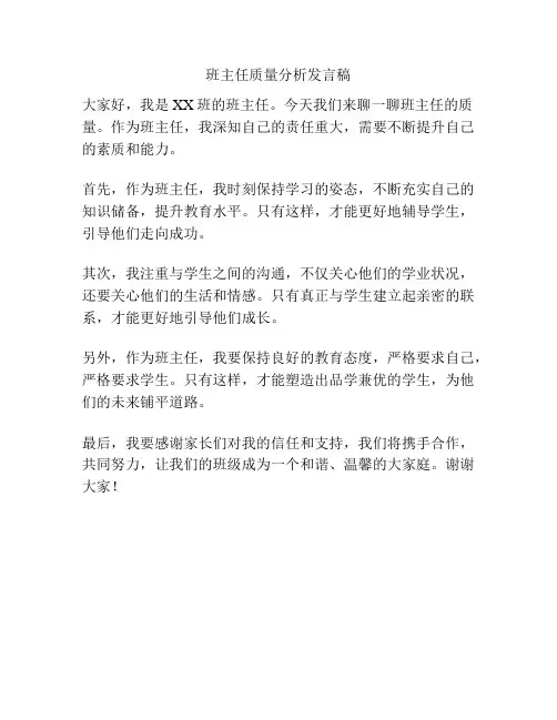 班主任质量分析发言稿
