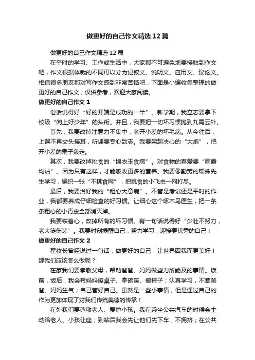 做更好的自己作文精选12篇