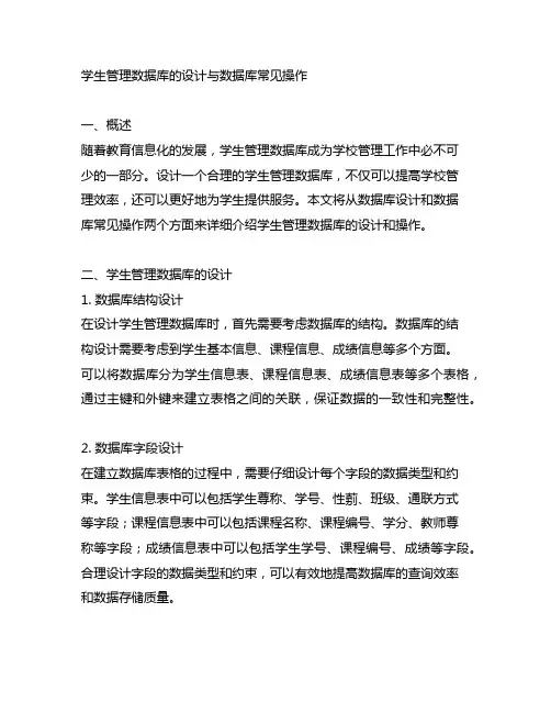 学生管理数据库的设计与数据库常见操作
