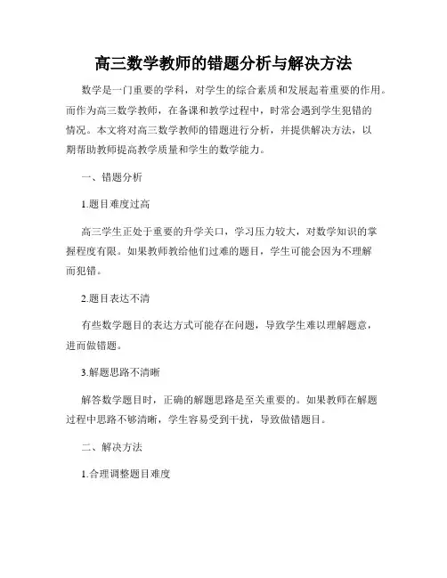 高三数学教师的错题分析与解决方法