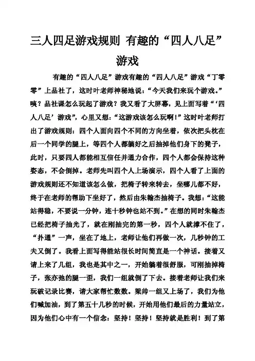 三人四足游戏规则有趣的“四人八足”游戏