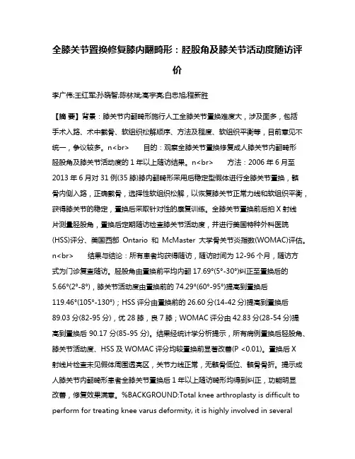 全膝关节置换修复膝内翻畸形：胫股角及膝关节活动度随访评价