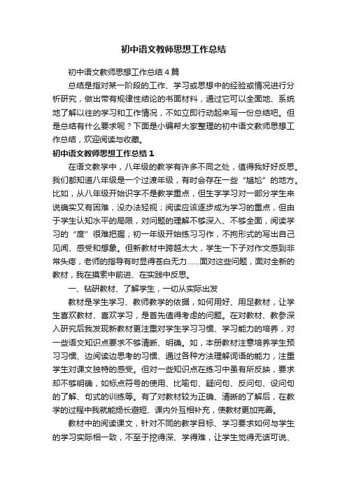 初中语文教师思想工作总结4篇