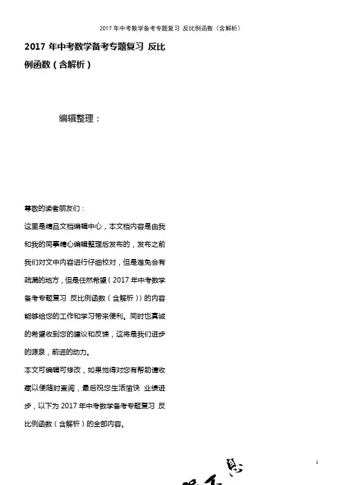 中考数学备考专题复习 反比例函数(含解析)(2021年整理)