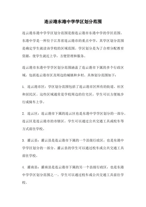 连云港东港中学学区划分范围