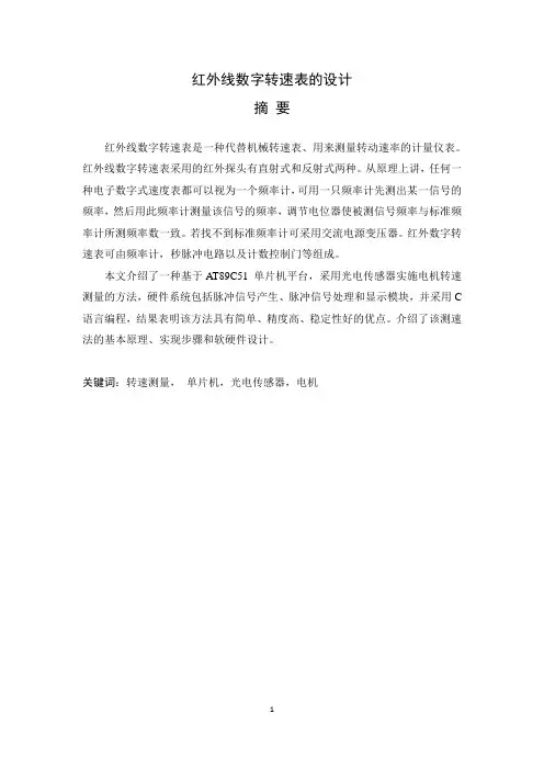 红外线数字转速表的设计