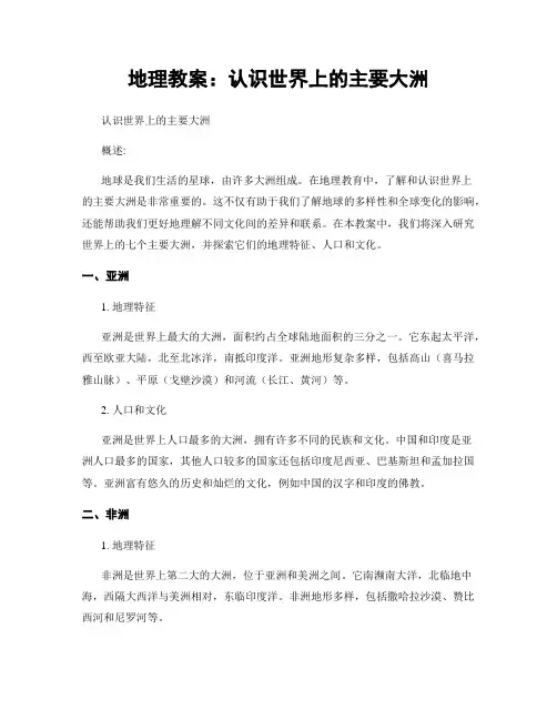 地理教案：认识世界上的主要大洲