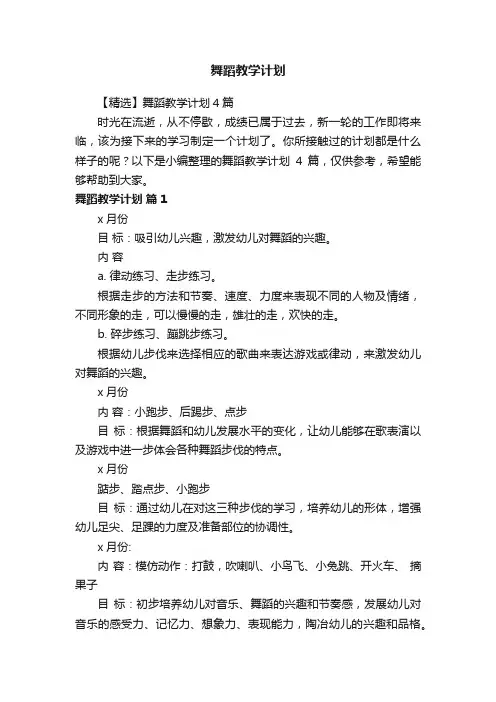 【精选】舞蹈教学计划4篇