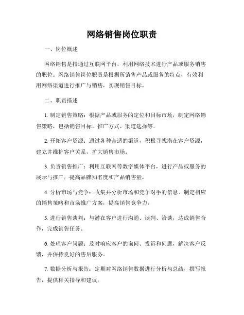 网络销售岗位职责