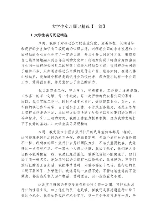 大学生实习周记精选十篇