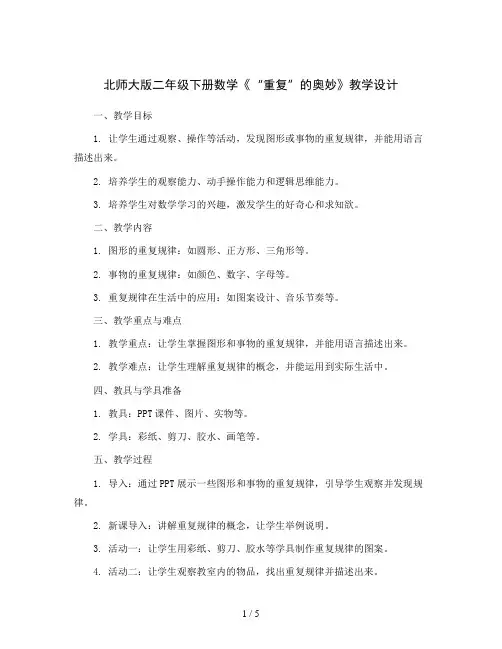 北师大版二年级下册数学《“重复”的奥妙》教学设计