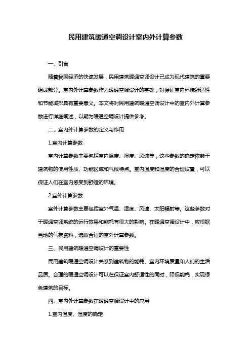 民用建筑暖通空调设计室内外计算参数