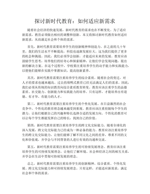 探讨新时代教育：如何适应新需求