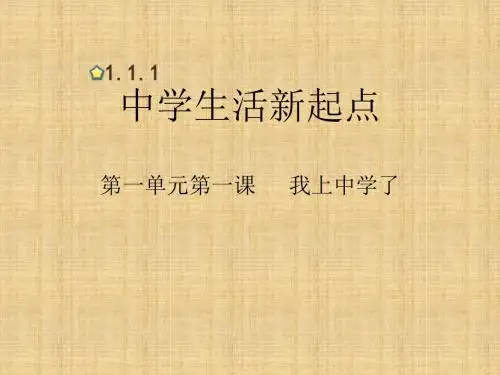 初中七年级道德与法治上册第一单元走进中学1.1我上中学了第2框积极适应新生活名师优质课件粤教版