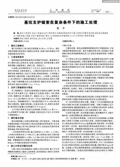 基坑支护锚索在复杂条件下的施工处理