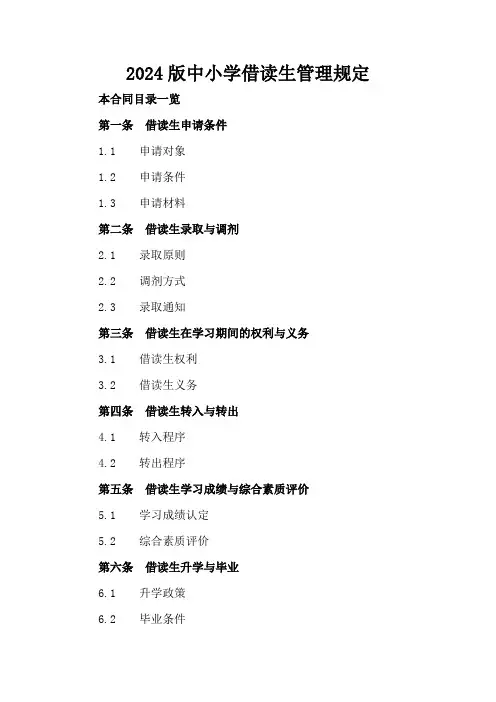 2024版中小学借读生管理规定