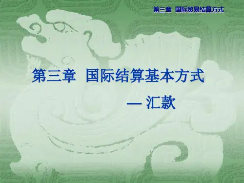 第三章国际结算基本方式—汇款介绍