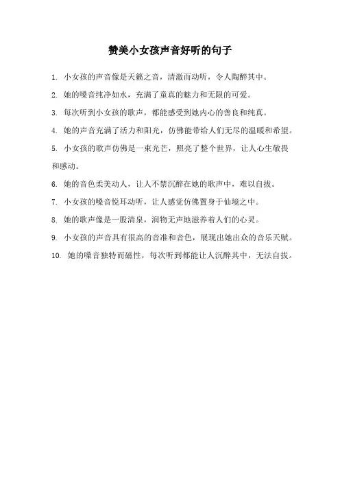 赞美小女孩声音好听的句子