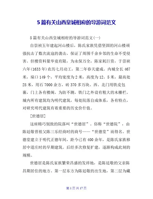 5篇有关山西皇城相府的导游词范文
