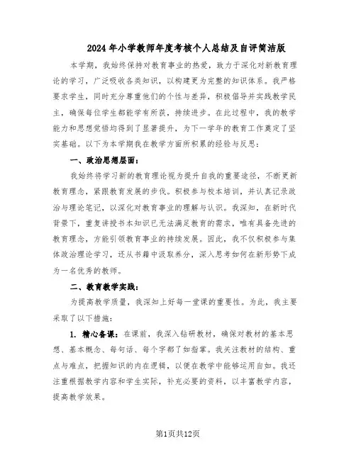 2024年小学教师年度考核个人总结及自评简洁版（六篇）