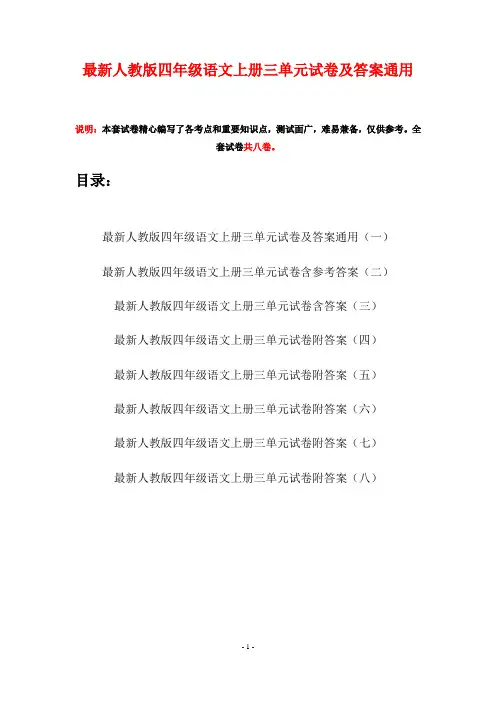 最新人教版四年级语文上册三单元试卷及答案通用(八套)