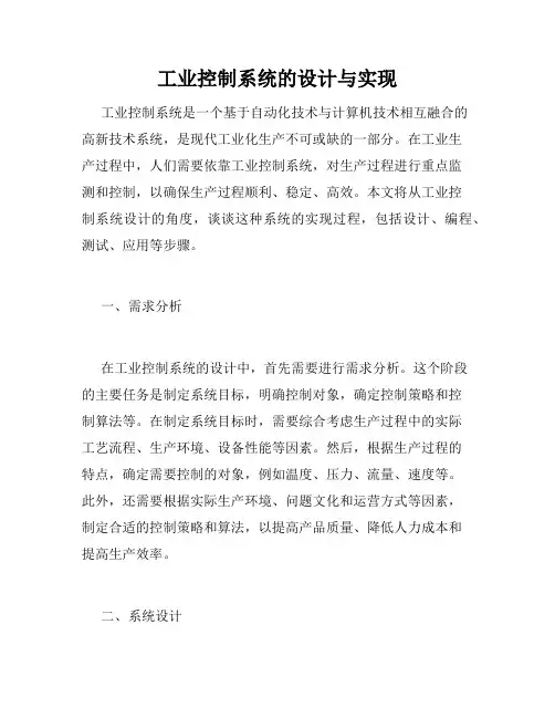 工业控制系统的设计与实现