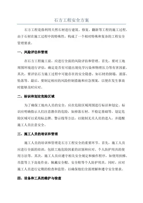 石方工程安全方案
