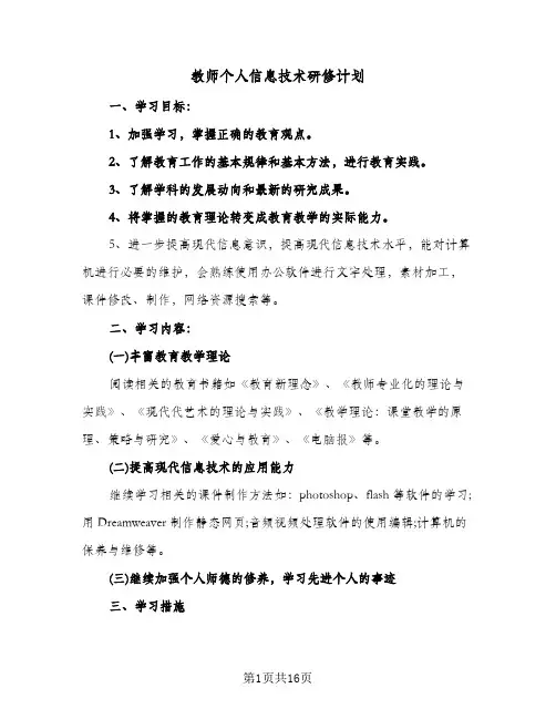教师个人信息技术研修计划（四篇）