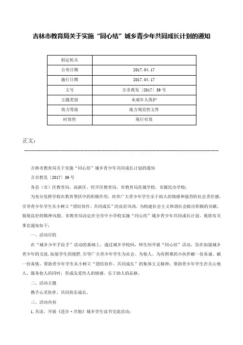 吉林市教育局关于实施“同心结”城乡青少年共同成长计划的通知-吉市教发〔2017〕39号
