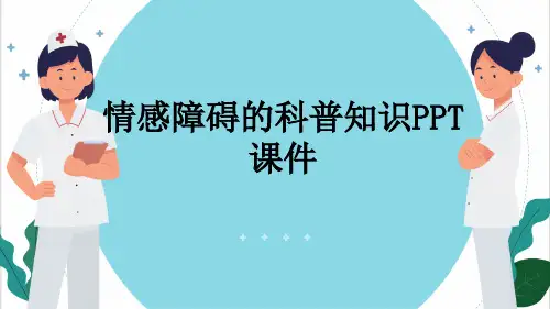情感障碍的科普知识PPT课件