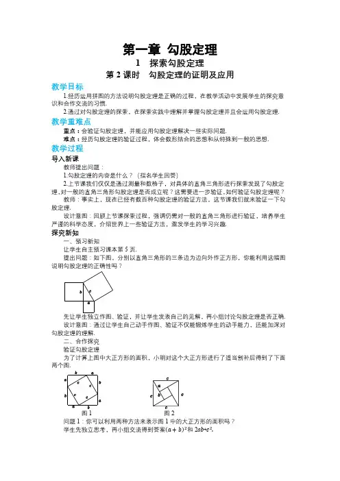 北师大版初中数学八年级(上)第一章勾股定理1-1探索勾股定理(第1课时)教学详案
