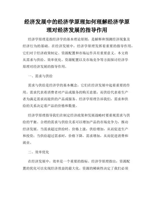 经济发展中的经济学原理如何理解经济学原理对经济发展的指导作用