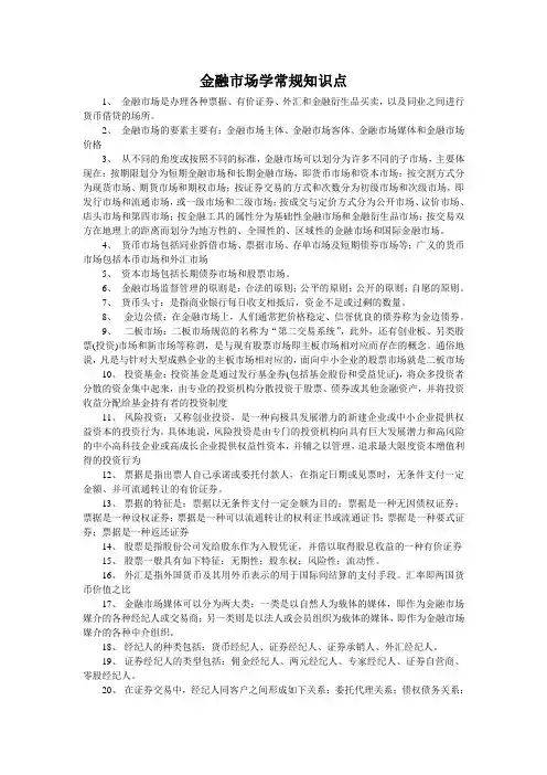 金融市场学常规知识点概要