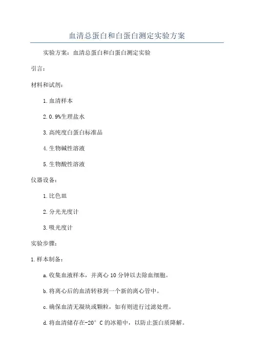 血清总蛋白和白蛋白测定实验方案