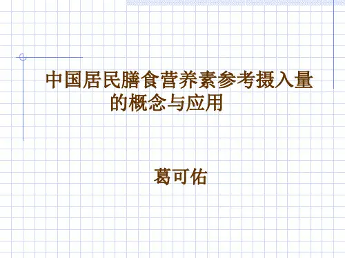 中国居民膳食营养素参考摄入量ppt课件