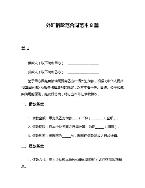 外汇借款范合同范本8篇