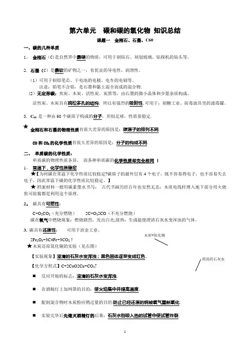 《碳和碳的氧化物》知识点总结