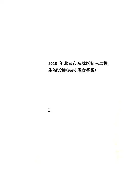 2018年北京市东城区初三二模生物试卷(word版含答案)