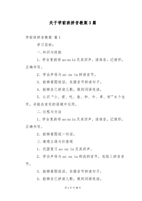 关于学前班拼音教案3篇