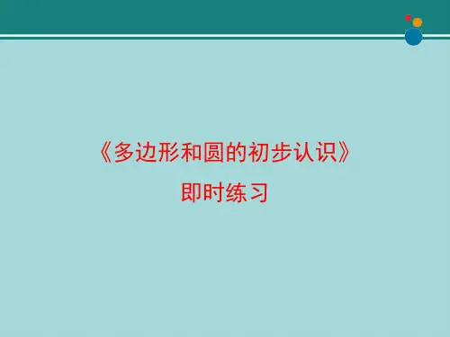 《多边形和圆的初步认识》即时练习2