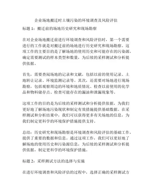 企业场地搬迁时土壤污染的环境调查及风险评估