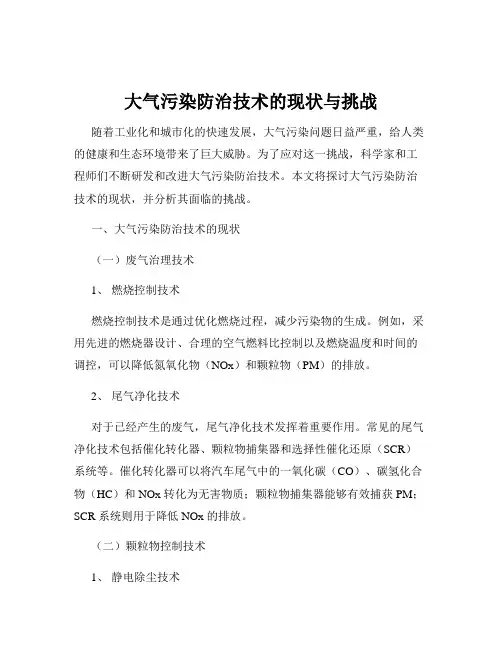 大气污染防治技术的现状与挑战