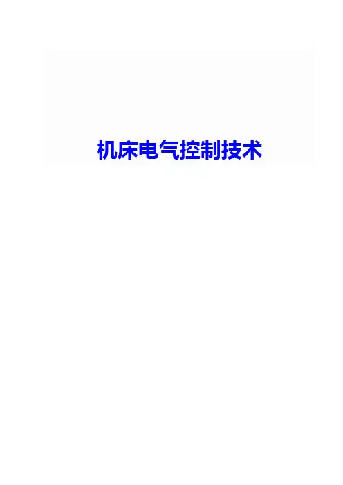 机床电气控制技术.doc