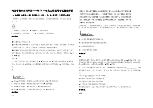 河北省衡水市深州第一中学2020年高三物理月考试题含解析