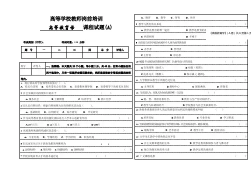 高校教师岗前培训考试试卷(教师资格证需要)