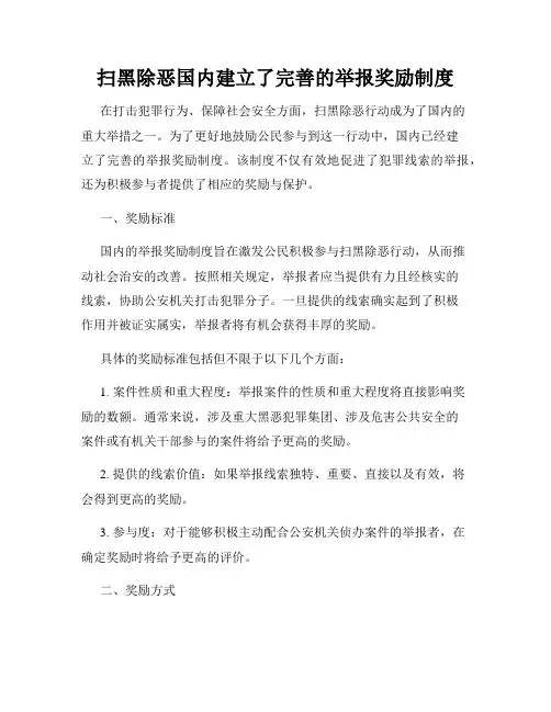 扫黑除恶国内建立了完善的举报奖励制度