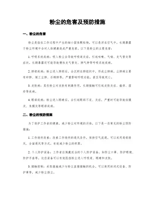 粉尘的危害及预防措施