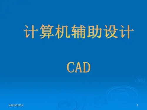 CAD计算机辅助设计PPT教学课件
